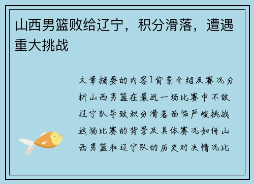 山西男篮败给辽宁，积分滑落，遭遇重大挑战