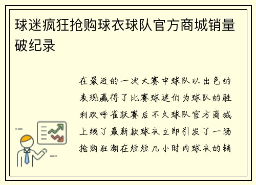 球迷疯狂抢购球衣球队官方商城销量破纪录