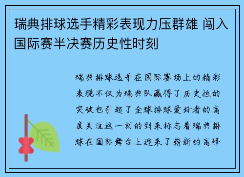 瑞典排球选手精彩表现力压群雄 闯入国际赛半决赛历史性时刻