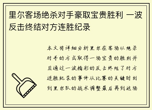 里尔客场绝杀对手豪取宝贵胜利 一波反击终结对方连胜纪录
