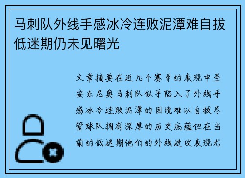马刺队外线手感冰冷连败泥潭难自拔低迷期仍未见曙光