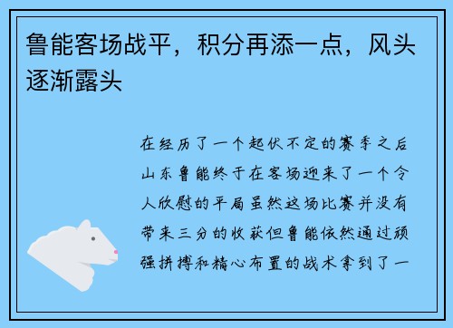鲁能客场战平，积分再添一点，风头逐渐露头