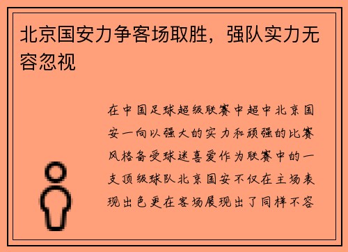 北京国安力争客场取胜，强队实力无容忽视