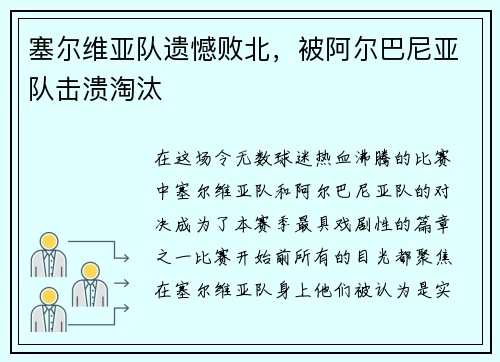 塞尔维亚队遗憾败北，被阿尔巴尼亚队击溃淘汰