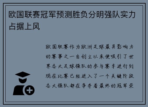 欧国联赛冠军预测胜负分明强队实力占据上风