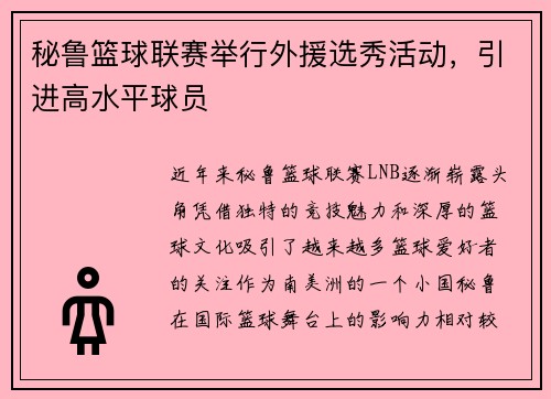 秘鲁篮球联赛举行外援选秀活动，引进高水平球员
