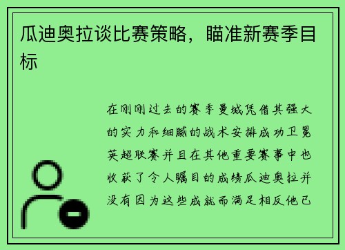 瓜迪奥拉谈比赛策略，瞄准新赛季目标