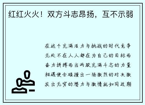 红红火火！双方斗志昂扬，互不示弱
