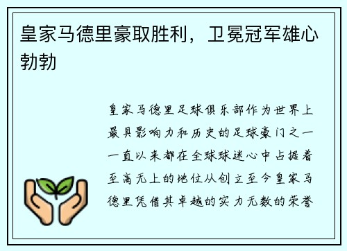 皇家马德里豪取胜利，卫冕冠军雄心勃勃