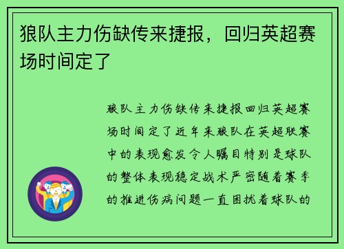 狼队主力伤缺传来捷报，回归英超赛场时间定了