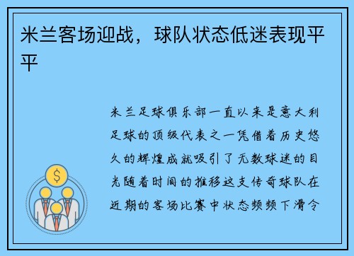 米兰客场迎战，球队状态低迷表现平平