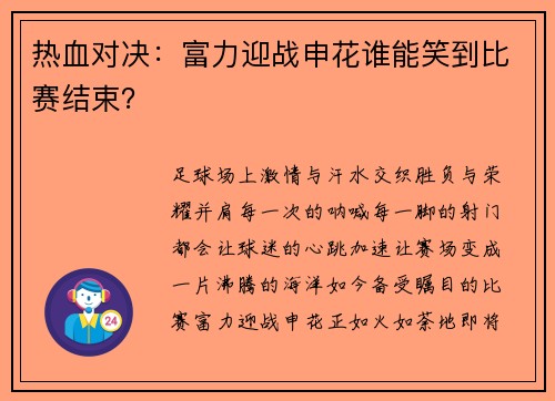 热血对决：富力迎战申花谁能笑到比赛结束？