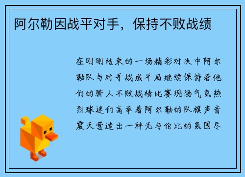 阿尔勒因战平对手，保持不败战绩