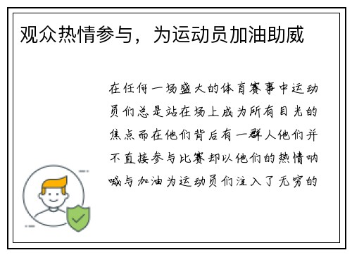 观众热情参与，为运动员加油助威