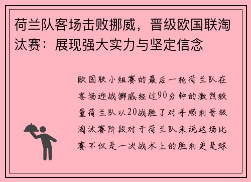 荷兰队客场击败挪威，晋级欧国联淘汰赛：展现强大实力与坚定信念