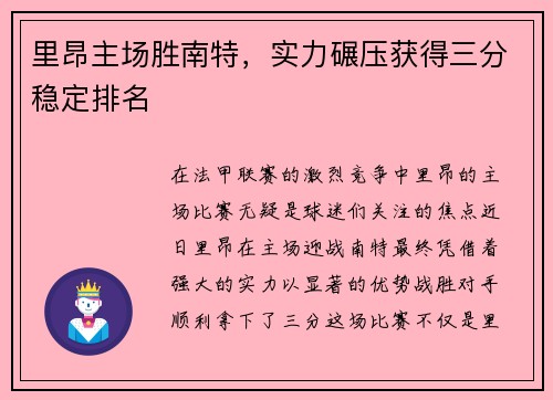 里昂主场胜南特，实力碾压获得三分稳定排名