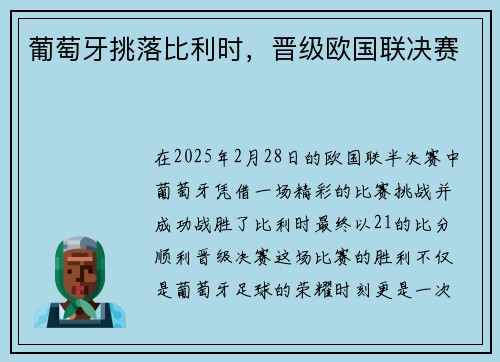 葡萄牙挑落比利时，晋级欧国联决赛