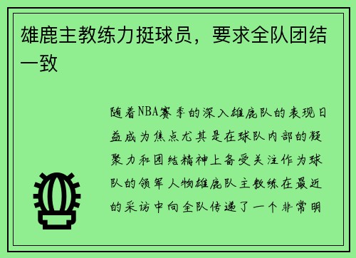 雄鹿主教练力挺球员，要求全队团结一致