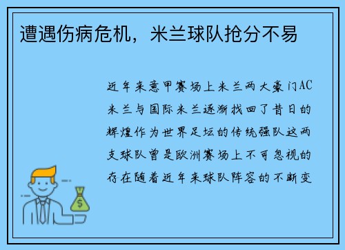 遭遇伤病危机，米兰球队抢分不易