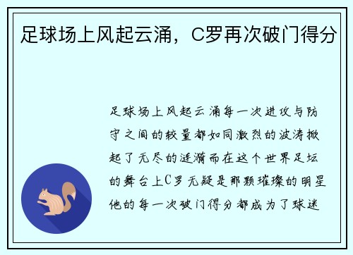足球场上风起云涌，C罗再次破门得分