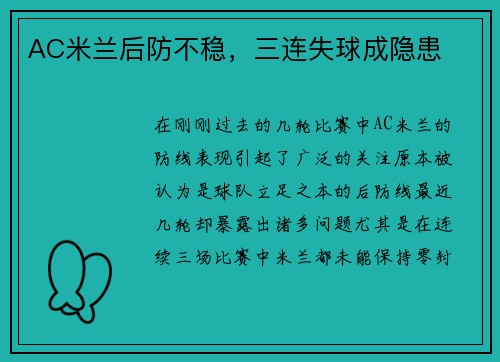 AC米兰后防不稳，三连失球成隐患