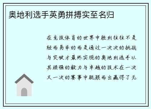 奥地利选手英勇拼搏实至名归