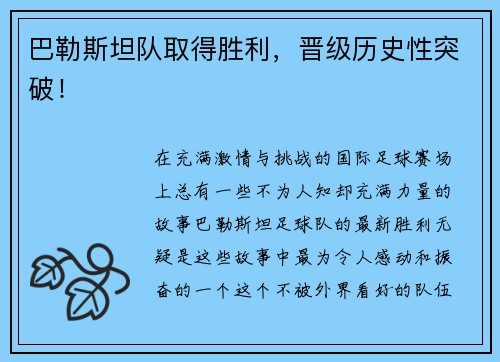 巴勒斯坦队取得胜利，晋级历史性突破！