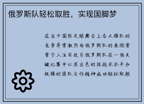 俄罗斯队轻松取胜，实现国脚梦