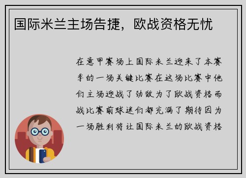 国际米兰主场告捷，欧战资格无忧