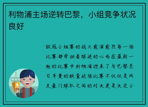 利物浦主场逆转巴黎，小组竞争状况良好