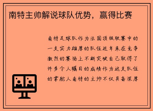 南特主帅解说球队优势，赢得比赛