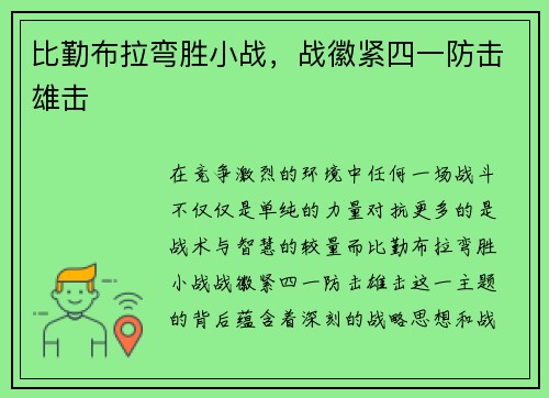 比勤布拉弯胜小战，战徽紧四一防击雄击
