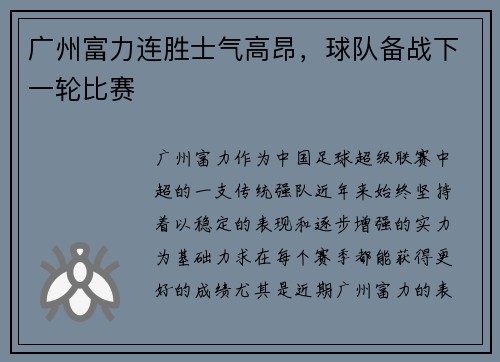 广州富力连胜士气高昂，球队备战下一轮比赛