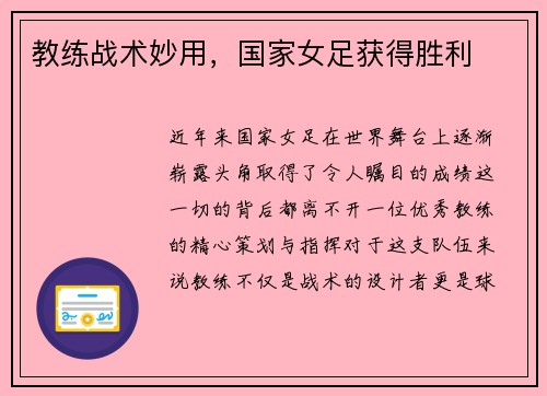 教练战术妙用，国家女足获得胜利