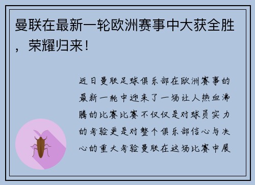 曼联在最新一轮欧洲赛事中大获全胜，荣耀归来！