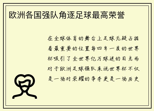 欧洲各国强队角逐足球最高荣誉