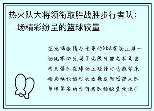 热火队大将领衔取胜战胜步行者队：一场精彩纷呈的篮球较量