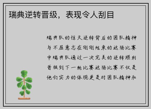瑞典逆转晋级，表现令人刮目