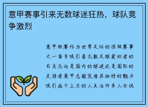 意甲赛事引来无数球迷狂热，球队竞争激烈