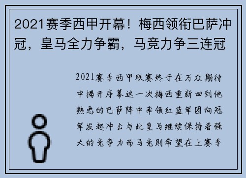 2021赛季西甲开幕！梅西领衔巴萨冲冠，皇马全力争霸，马竞力争三连冠