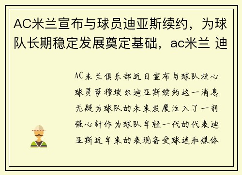 AC米兰宣布与球员迪亚斯续约，为球队长期稳定发展奠定基础，ac米兰 迪达