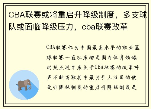 CBA联赛或将重启升降级制度，多支球队或面临降级压力，cba联赛改革