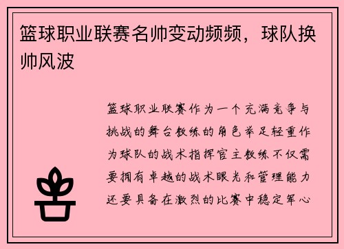 篮球职业联赛名帅变动频频，球队换帅风波