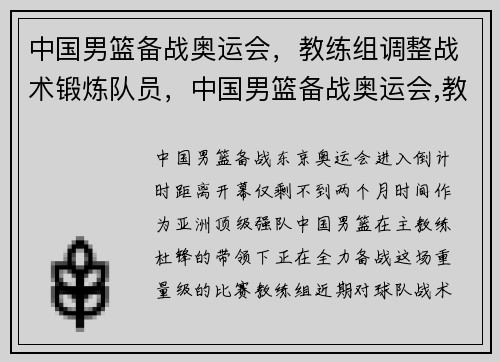 中国男篮备战奥运会，教练组调整战术锻炼队员，中国男篮备战奥运会,教练组调整战术锻炼队员名单
