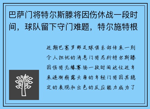 巴萨门将特尔斯滕将因伤休战一段时间，球队留下守门难题，特尔施特根之前巴萨门将是谁