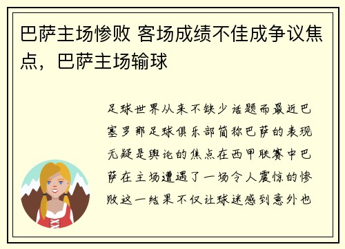 巴萨主场惨败 客场成绩不佳成争议焦点，巴萨主场输球