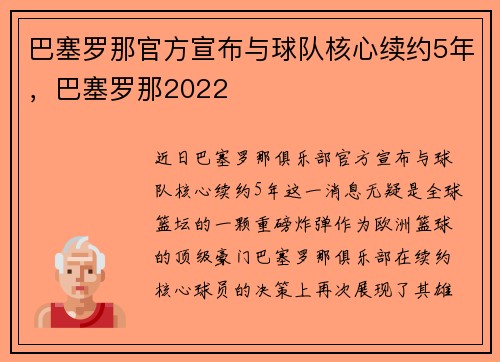 巴塞罗那官方宣布与球队核心续约5年，巴塞罗那2022