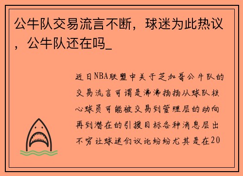 公牛队交易流言不断，球迷为此热议，公牛队还在吗_