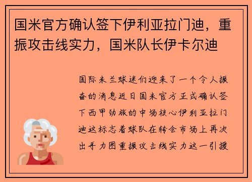 国米官方确认签下伊利亚拉门迪，重振攻击线实力，国米队长伊卡尔迪