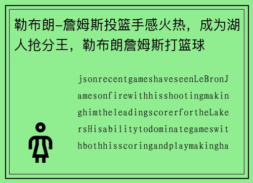 勒布朗-詹姆斯投篮手感火热，成为湖人抢分王，勒布朗詹姆斯打篮球